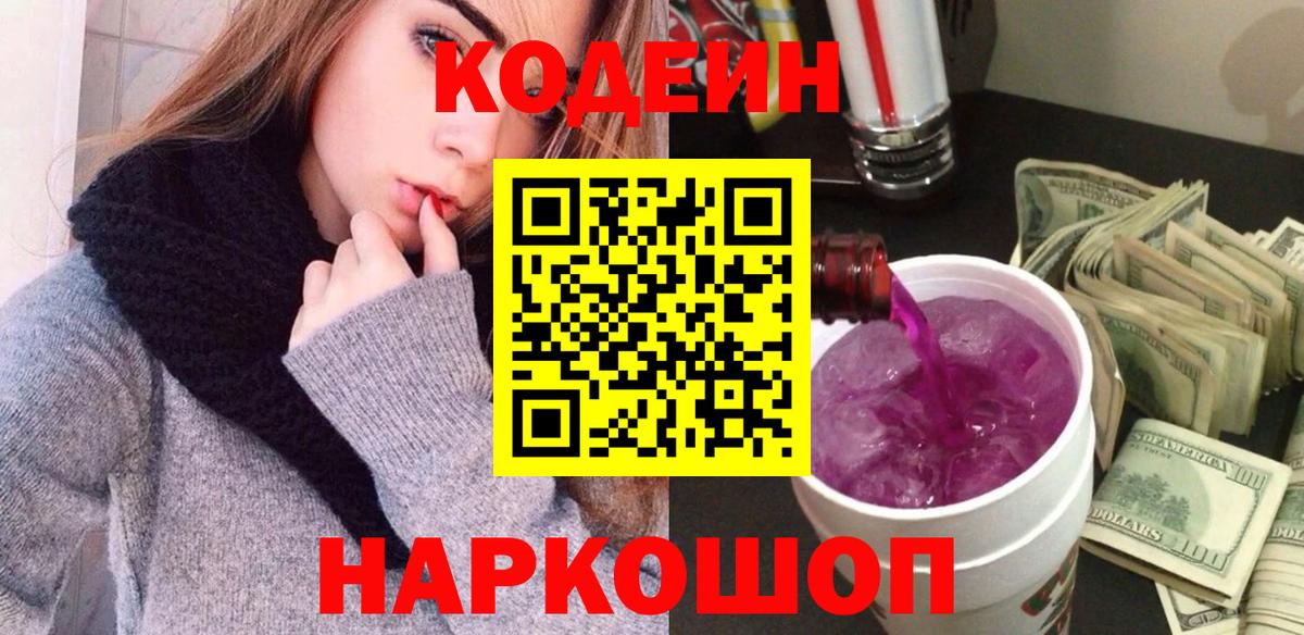 Кодеин Purple Drank  Вход с VPN  Кодеин напиток Lean (лин)  Новоуральск 