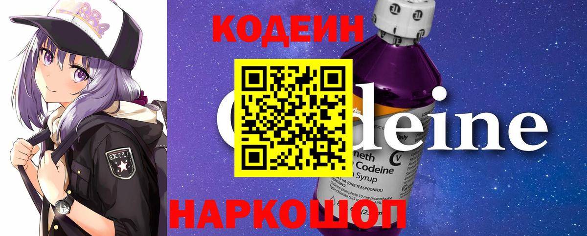 Codein напиток Lean (лин) Новоуральск